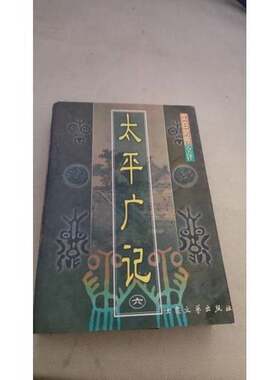 正版图书丨 太平广记 四  文白对照全译 无封皮  [宋]李〓  编辑 9787800945052