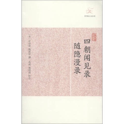 正版图书丨 四朝闻见录•随隐漫录  （宋）叶绍翁，（宋）陈世崇撰 9787532563586