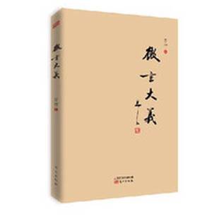 正版9成新图书丨 微言大义 万行 东方出版社 万行著 9787506071475