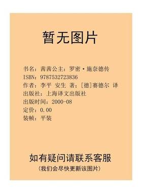 正版9成新图书丨 茜茜公主：罗密·施奈德传  （德）雷娜特·赛德尔（Renate Seydel）编；李平，安生译 9787532723836