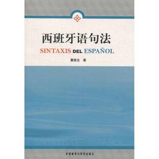 正版图书丨 西班牙语句法 董燕生著 9787560015149