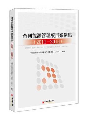 正版9成新图书丨 合同能源管理项目案例集：2011~2015  中国节能协会节能服务产业委员会（EMCA） 9787513645775