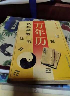 正版图书丨 铁板神数 万年历  齐世军 9787502307370