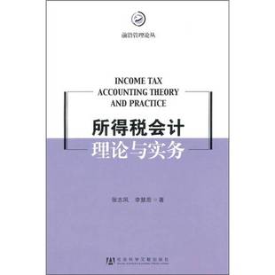 正版9成新图书丨 所得税会计理论与实务：Income Tax Accounting Theory and Practice  张志凤，李慧思编 9787509726167