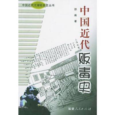 正版9成新图书丨 中国近代贩毒史——中国近代江湖社会史丛书  邵雍著 9787211045907
