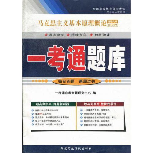 正版图书丨 马克思主义基本原理概论  一考通自考命题研究中心编  一考通自考命题研究中心编  作者 9787801407245