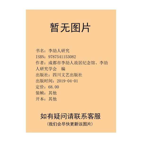 正版9成新图书丨 李劼人研究  成都市李劼人故居纪念馆，李劼人研究学会编 9787541153082