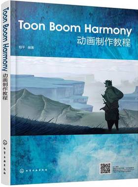 正版9成新图书丨 Toon Boom Harmony动画制作教程  柏平编著 9787122325105