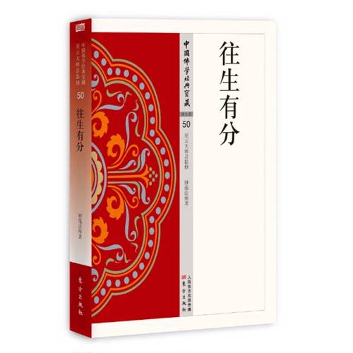 正版图书丨 9787506086080 往生有分  妙莲著；星云大师总监修 9787506086080