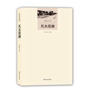 正版9成新图书丨 死水微澜  李劼人著 9787544763400