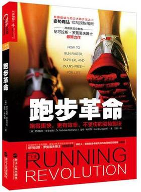 正版9成新图书丨 跑步革命：跑得更快，更有效率，不受伤的姿势跑法  （美）尼可拉斯·罗曼诺夫（Nicholals Romanov），（美）寇