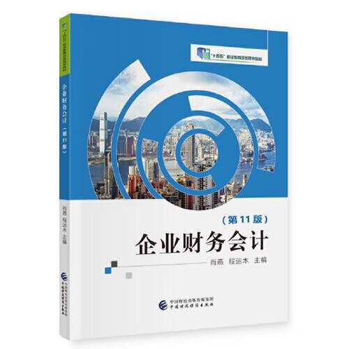 正版图书丨 企业财务会计  肖燕；程运木 9787522310275