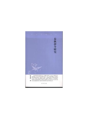 正版9成新图书丨 春秋辞令研究  陈彦辉著 9787101054033
