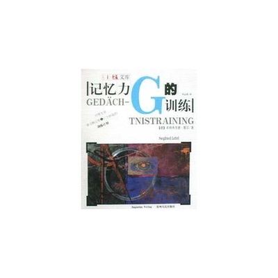 正版9成新图书丨 记忆力的训练【1本】  （德）希格弗里德·勒尔（Siegfried Lehrl）著；刘运阁译 9787221055620