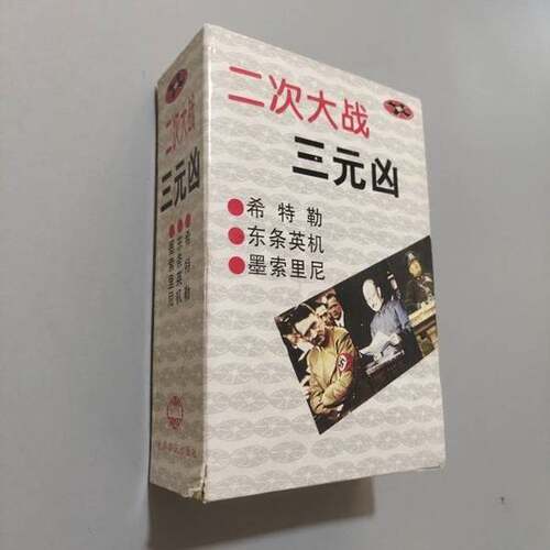 正版图书丨 二次大战三元凶  解力夫  编著 9787501206391