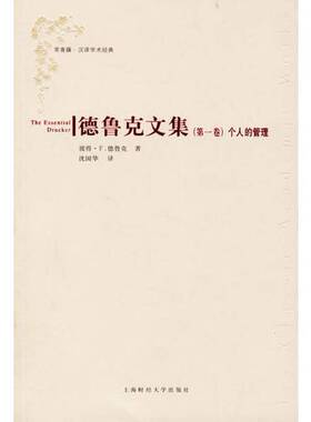 正版图书丨 个人的管理：德鲁克文集（第一卷）  （美）彼得·F. 德鲁克（Peter F. Drucker）著；沈国华译 9787810499064