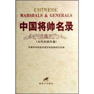 正版9成新图书丨 中国将帅名录  李德义，于汝波主编；军事科学院战争理论和战略研究部编 9787506553629