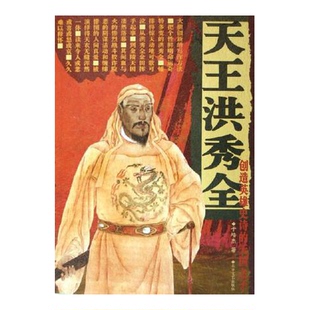 正版图书丨 天王洪秀全 现货实拍 于培杰著 9787531718642