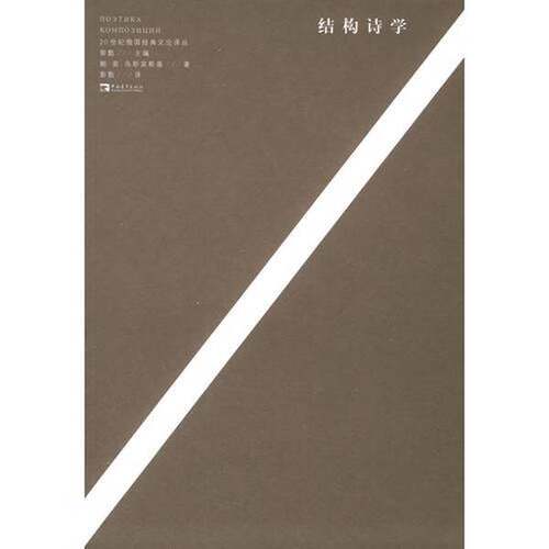 正版图书丨 结构诗学(小16开26)  （俄）鲍·安·乌斯宾斯基（Б.А.Успенский）著；彭甄译 9787500658481