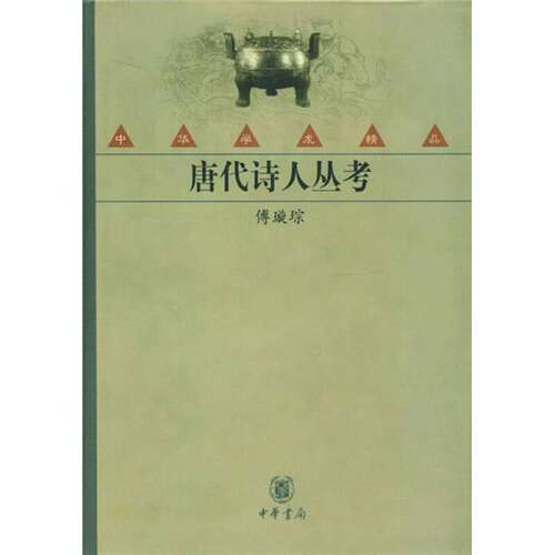 正版图书丨 唐代诗人丛考  傅璇琮著 9787101035964