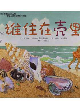 正版图书丨 【正版现货】 谁住在壳里 (美)佐伊费尔德,(美)戴维　编绘,余国芳  （美）佐伊费尔德，（美）戴维编绘 9787550206670