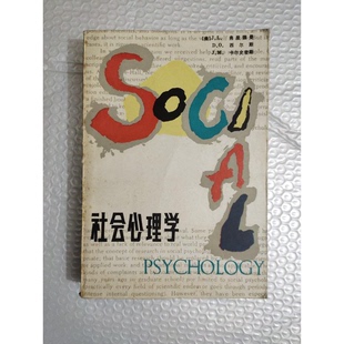 美 社会心理学 J.L.弗里德曼 J.L.Freedman 9787207037473 正版 等著；高地等译 9成新图书