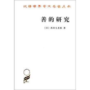 正版图书丨 善的研究  （日）西田几多郎 9787100008266