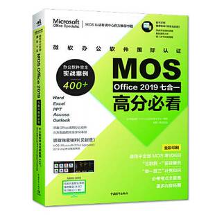 正版图书丨 微软办公软件国际认证MOS Office 2019七合一高分必看——办公软件完全实战案例400+ 答得喵微软MOS认证授权考试中心