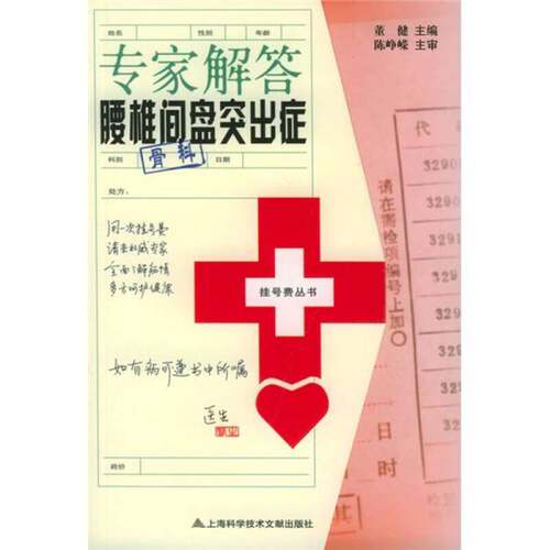 正版图书丨 专家解答腰椎间盘突出症（骨科）  董健主编 9787543926110