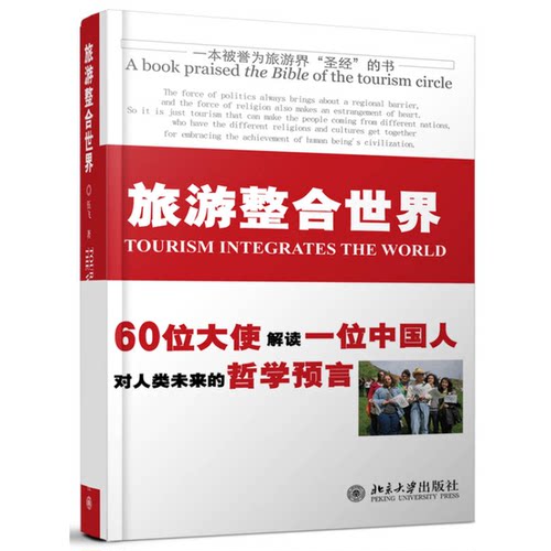 正版9成新图书丨 一本被誉为旅游界“圣经”的书：旅游整合世界  伍飞著 9787301126226