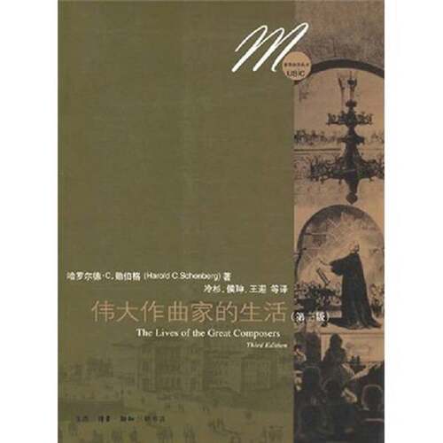 正版图书丨 伟大作曲家的生活  哈罗尔德·C. 勋伯格（Harold C. Schonberg）著；冷杉，侯珅，王迎等译 9787108025708