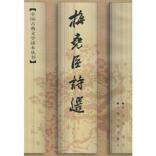 正版图书丨 梅尧臣诗选  朱东润选注 9787020024858