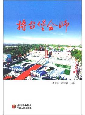 正版9成新图书丨 将台堡会师  马正文，司玉国主编 9787227045526