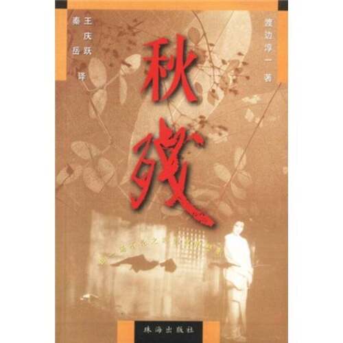 正版图书丨 秋残  （日）渡边淳一著；王庆跃，秦岳译 9787806075470
