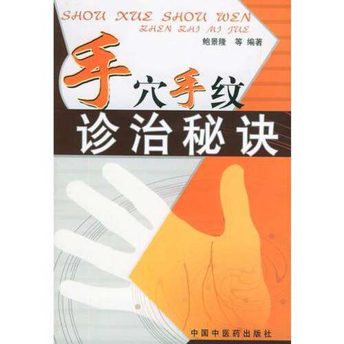 正版图书丨 手穴手纹诊治秘诀  9787800895159  鲍景隆主 9787800895159