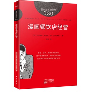 细节030 图解服务 漫画餐饮店经营 日 9787506084017 正版 石川森彦著 9成新图书