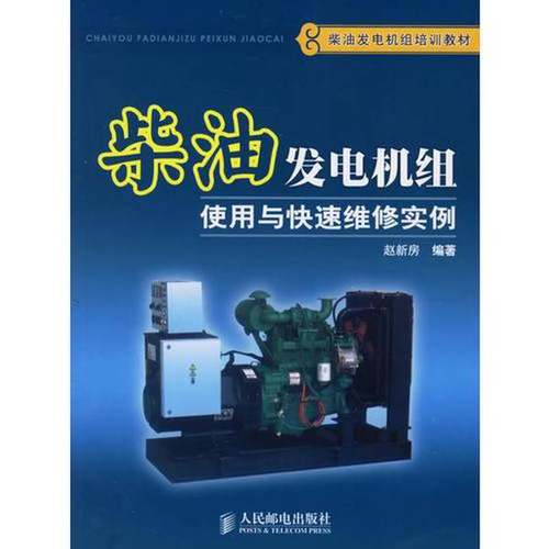 正版9成新图书丨 柴油发电机组使用与快速维修实例  赵新房编著 9787115150073