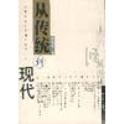 正版图书丨 从传统到现代  金耀基著 9787300032085