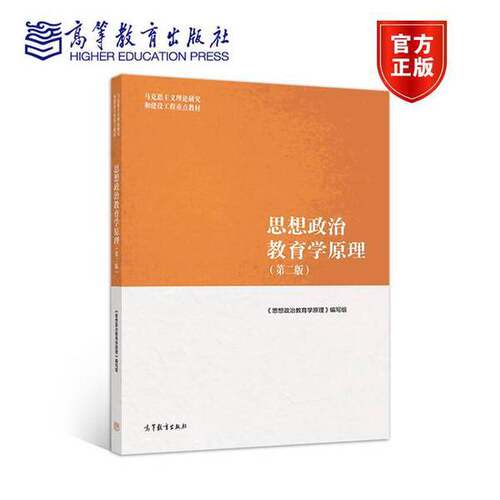 正版图书丨 思想政治教育学原理  《思想政治教育学原理》编写组 9787040500967