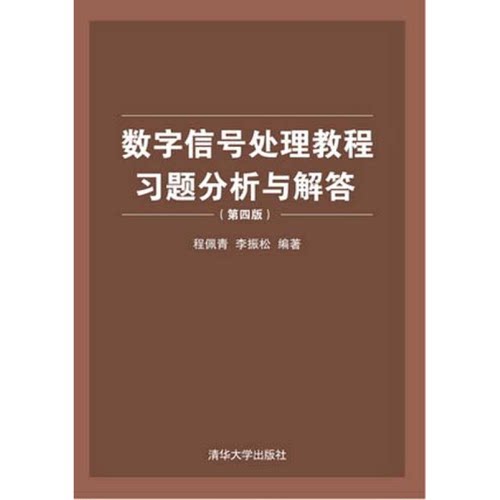 正版9成新图书丨 数字信号处理教程习题分析与解答第四版程佩青李振松　编著清华大学出版社9787302376422  程佩青，李振松编著 97
