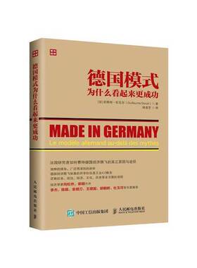 正版图书丨 德国模式为什么看起来更成功  （法）纪尧姆·杜瓦尔（Guillaume Duval） 9787115429322