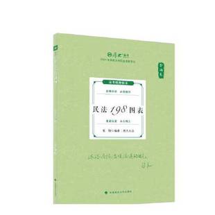 正版9成新图书丨 2024厚大法考119考前必背张翔民法198图表2024年国家法律职业资格考试 张翔 9787576415223