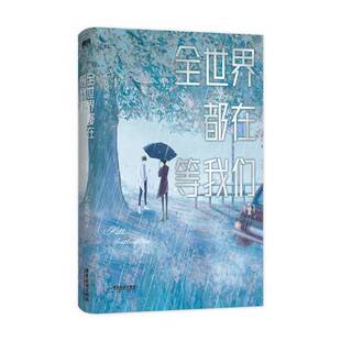 正版9成新图书丨 全世界都在等我们.大结局（网络原名《全世界都在等我们分手》）  不是风动 9787557027827