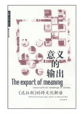 正版图书丨 意义的输出  （英）泰玛·利贝斯（Tamar Liebes），（英）埃利胡·卡茨（Elihu Katz）著；刘自雄译 9787508031897