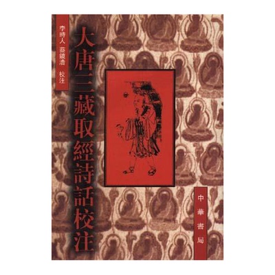 正版9成新图书丨 大唐三藏取经诗话校注  李时人，蔡镜浩校注 9787101014037