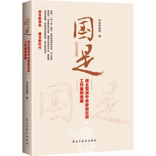 正版9成新图书丨 国是：民主党派中央参政议政工作案例选编  中央统战部 9787513917803