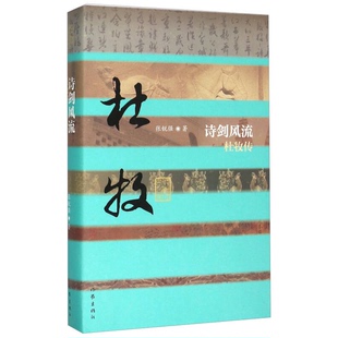 正版9成新图书丨 诗剑风流 杜牧传  张锐强 9787506377829
