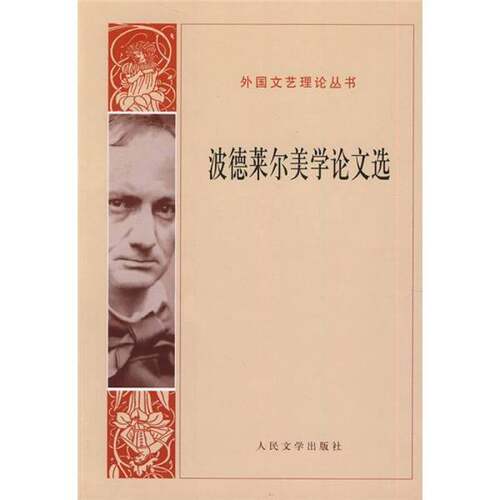 正版图书丨 波德莱尔美学论文选：外国文艺理论丛书【87年一版一印】  波德莱尔著 9787020066742