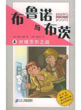 正版图书丨 布鲁诺与布茨(对维茨尔之战)  （加）戈登·科曼（Gordon Korman）著；吕明，顾尔石译 9787539122946