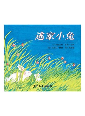 正版图书丨 逃家小兔 当天发货  （美）布朗（Brown，M.W.）著；（美）赫德（Hurd，C.）绘；黄乃毓译 9787532465521